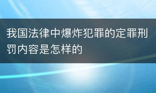 我国法律中爆炸犯罪的定罪刑罚内容是怎样的