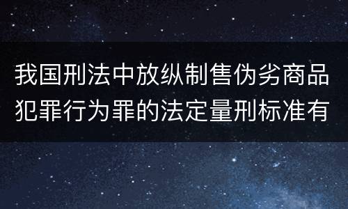 我国刑法中放纵制售伪劣商品犯罪行为罪的法定量刑标准有哪些