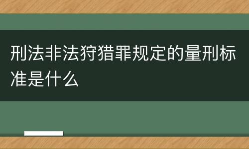 刑法非法狩猎罪规定的量刑标准是什么
