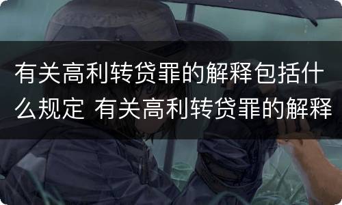 有关高利转贷罪的解释包括什么规定 有关高利转贷罪的解释包括什么规定