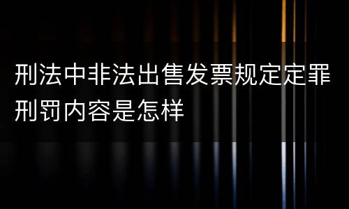 刑法中非法出售发票规定定罪刑罚内容是怎样