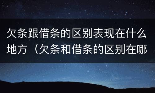 欠条跟借条的区别表现在什么地方（欠条和借条的区别在哪）
