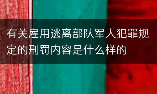 有关雇用逃离部队军人犯罪规定的刑罚内容是什么样的