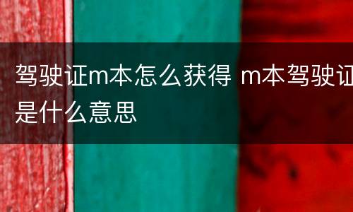 驾驶证m本怎么获得 m本驾驶证是什么意思