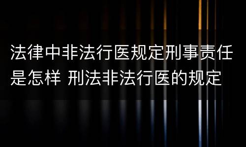 法律中非法行医规定刑事责任是怎样 刑法非法行医的规定