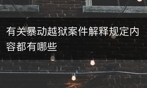 有关暴动越狱案件解释规定内容都有哪些