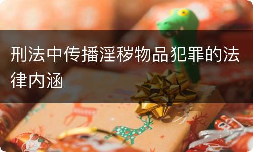 刑法中传播淫秽物品犯罪的法律内涵