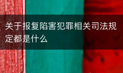 关于报复陷害犯罪相关司法规定都是什么
