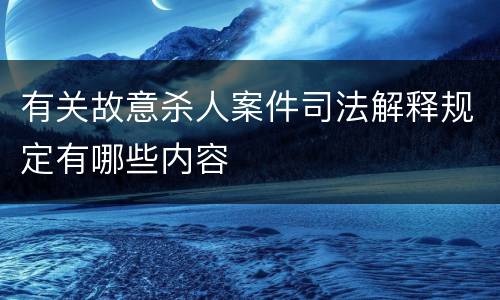 有关故意杀人案件司法解释规定有哪些内容