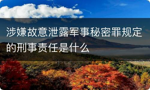 涉嫌故意泄露军事秘密罪规定的刑事责任是什么