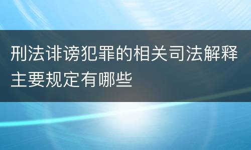 刑法诽谤犯罪的相关司法解释主要规定有哪些