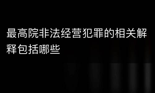 最高院非法经营犯罪的相关解释包括哪些