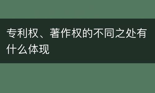 专利权、著作权的不同之处有什么体现
