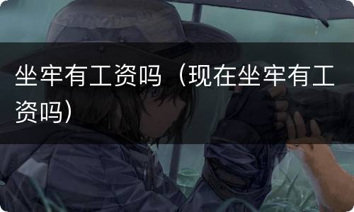 坐牢有工资吗（现在坐牢有工资吗）