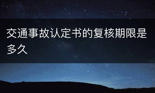 交通事故认定书的复核期限是多久