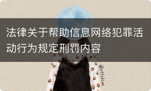 法律关于帮助信息网络犯罪活动行为规定刑罚内容