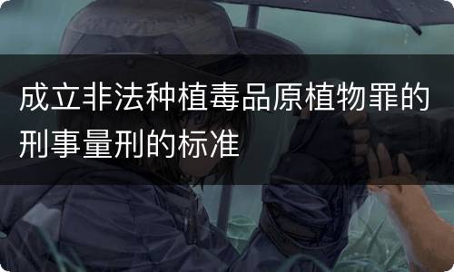 成立非法种植毒品原植物罪的刑事量刑的标准