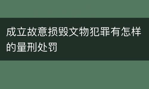 成立故意损毁文物犯罪有怎样的量刑处罚