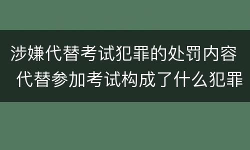 涉嫌代替考试犯罪的处罚内容 代替参加考试构成了什么犯罪