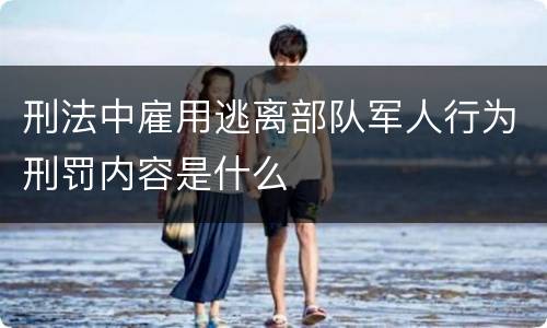刑法中雇用逃离部队军人行为刑罚内容是什么