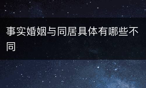 事实婚姻与同居具体有哪些不同
