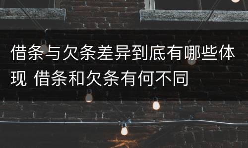 借条与欠条差异到底有哪些体现 借条和欠条有何不同