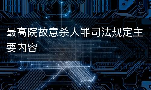 最高院故意杀人罪司法规定主要内容