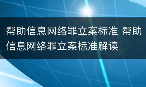 帮助信息网络罪立案标准 帮助信息网络罪立案标准解读
