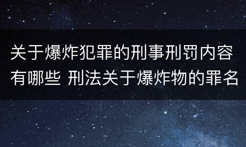 关于爆炸犯罪的刑事刑罚内容有哪些 刑法关于爆炸物的罪名