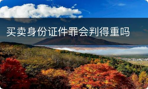 买卖身份证件罪会判得重吗