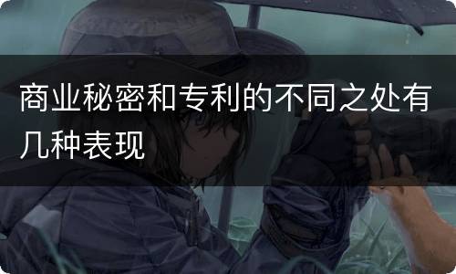 商业秘密和专利的不同之处有几种表现