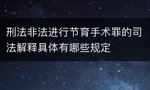 刑法非法进行节育手术罪的司法解释具体有哪些规定