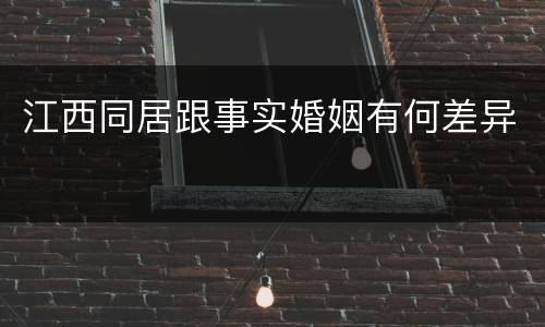 江西同居跟事实婚姻有何差异