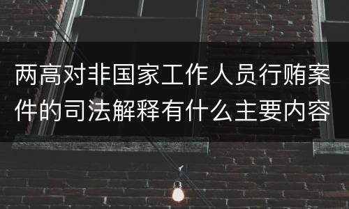 两高对非国家工作人员行贿案件的司法解释有什么主要内容