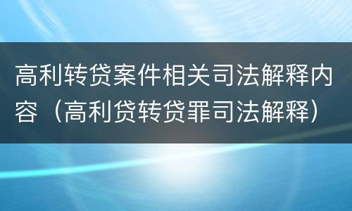 高利转贷案件相关司法解释内容（高利贷转贷罪司法解释）