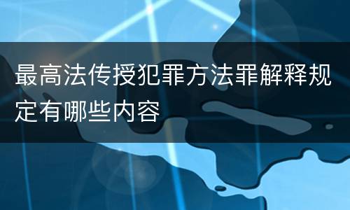 最高法传授犯罪方法罪解释规定有哪些内容