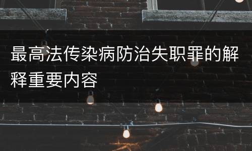 最高法传染病防治失职罪的解释重要内容