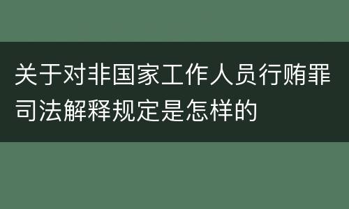 关于对非国家工作人员行贿罪司法解释规定是怎样的