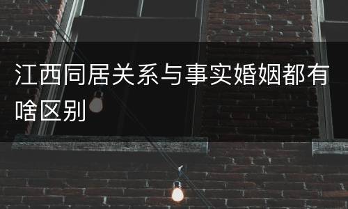 江西同居关系与事实婚姻都有啥区别