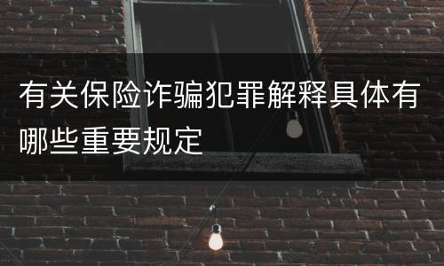 有关保险诈骗犯罪解释具体有哪些重要规定