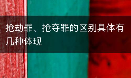 抢劫罪、抢夺罪的区别具体有几种体现
