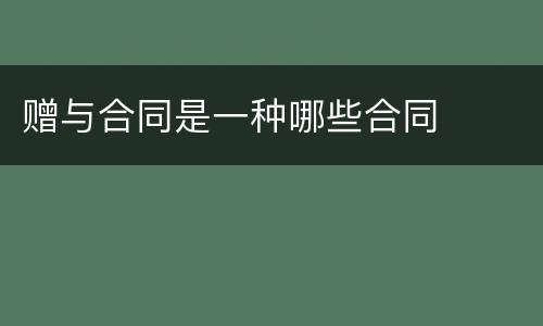 赠与合同是一种哪些合同
