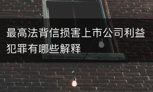 最高法背信损害上市公司利益犯罪有哪些解释