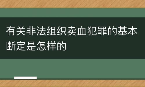 有关非法组织卖血犯罪的基本断定是怎样的