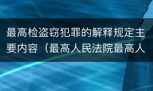 最高检盗窃犯罪的解释规定主要内容（最高人民法院最高人民检察院关于办理盗窃案）