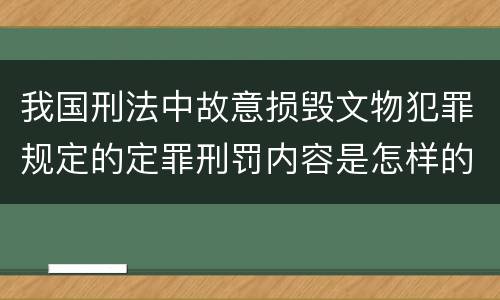 我国刑法中故意损毁文物犯罪规定的定罪刑罚内容是怎样的
