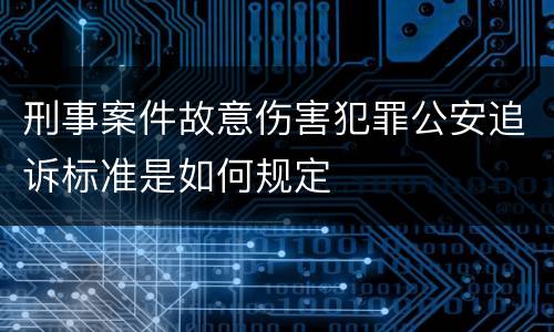 刑事案件故意伤害犯罪公安追诉标准是如何规定