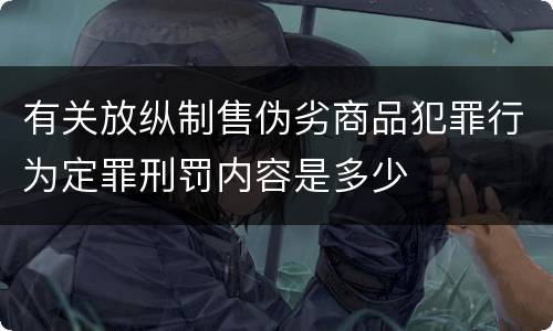 有关放纵制售伪劣商品犯罪行为定罪刑罚内容是多少