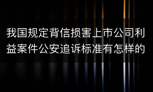 我国规定背信损害上市公司利益案件公安追诉标准有怎样的规定