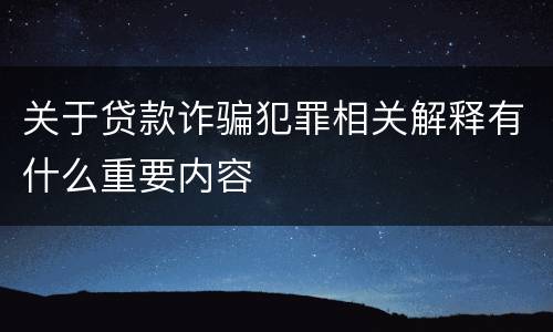 关于贷款诈骗犯罪相关解释有什么重要内容